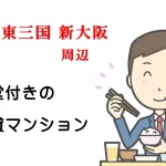 江坂・東三国・新大阪周辺の食堂付き賃貸