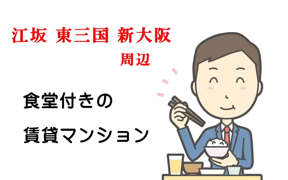 江坂・東三国・新大阪周辺の食堂付き賃貸